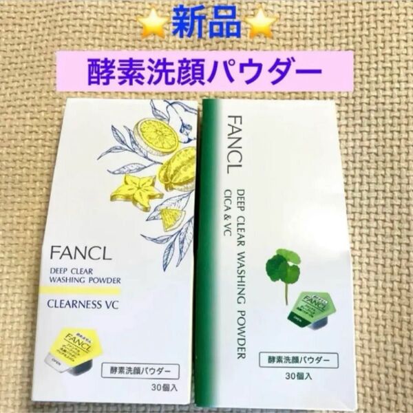 FANCL ディープクリア酵素洗顔パウダー 2点セット ☆新品☆