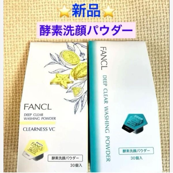 FANCL ディープクリア酵素洗顔パウダー 2点セット ☆新品☆