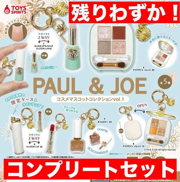 PAUL & JOE コスメマスコットコレクションvol.1 全5種 コンプリート