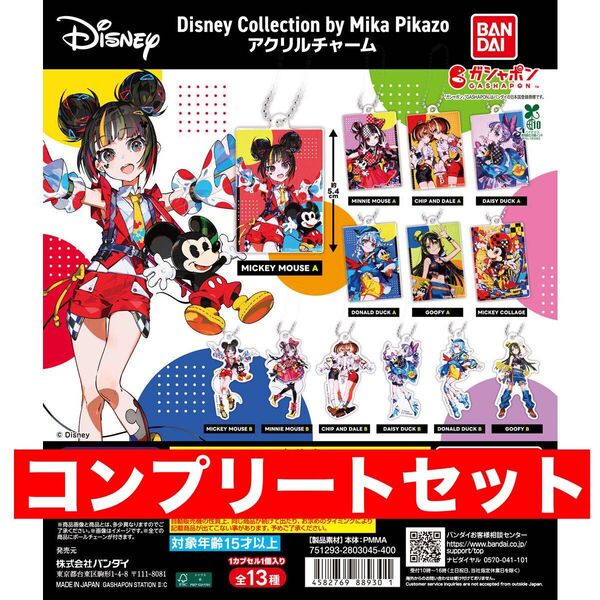 ディズニーコレクション Disney Collection by Mika Pikazo アクリルチャーム 全13種 ガチャ