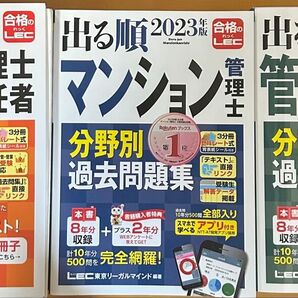 LEC2023出る順マンション管理士管理業務主任者合格テキスト分野別過去問題集