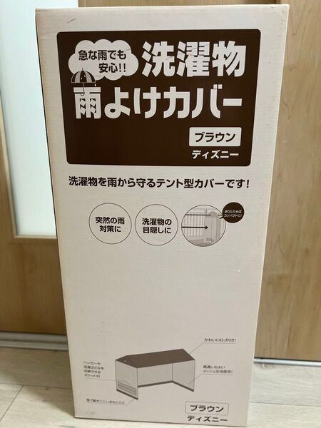 洗濯物雨よけカバー ブラウン
