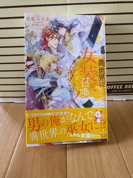 異世界に女装で召喚されました！ 国王陛下と溺愛子育てライフ　真船るのあ　成瀬山吹