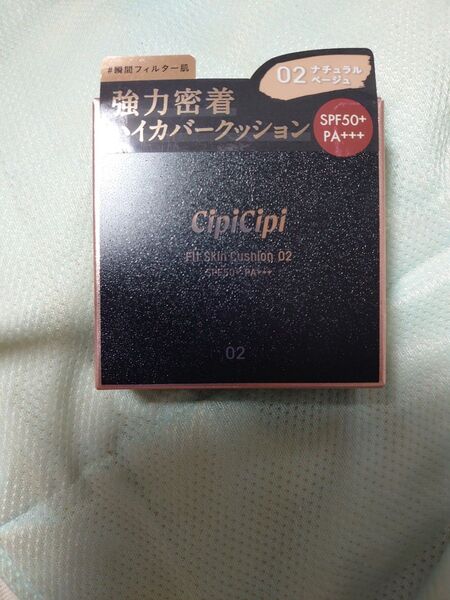 シピシピ フィットスキンクッション 02 ナチュラルベージュ SPF50+ PA+++15g