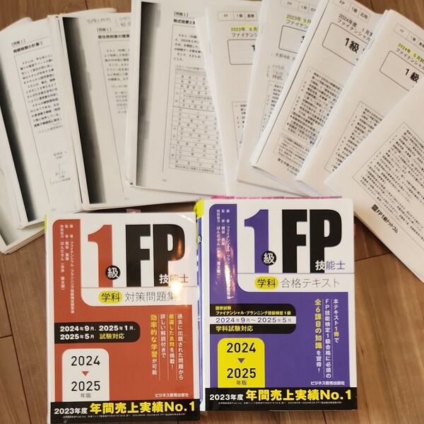 FP1級 学科テキスト&問題集2025年版 過去問等のおまけ付
