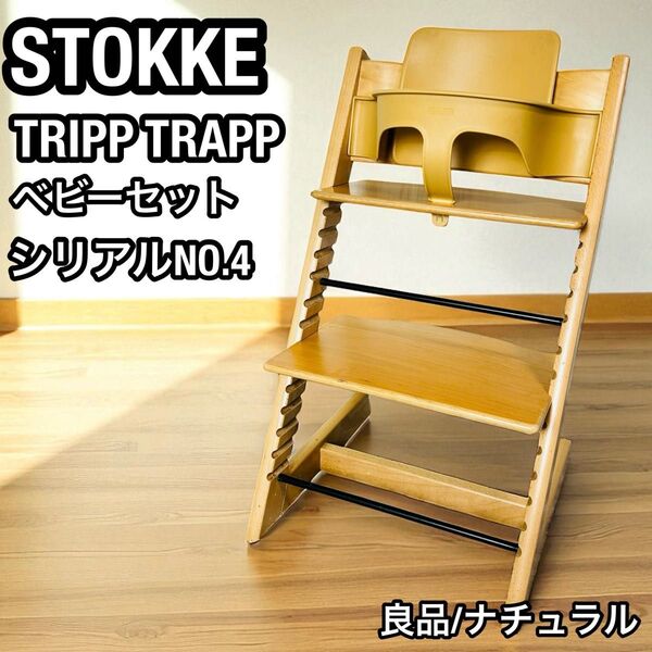 良品 ストッケ トリップトラップ ナチュラル ベビーセット付き ベビーチェア 北欧家具