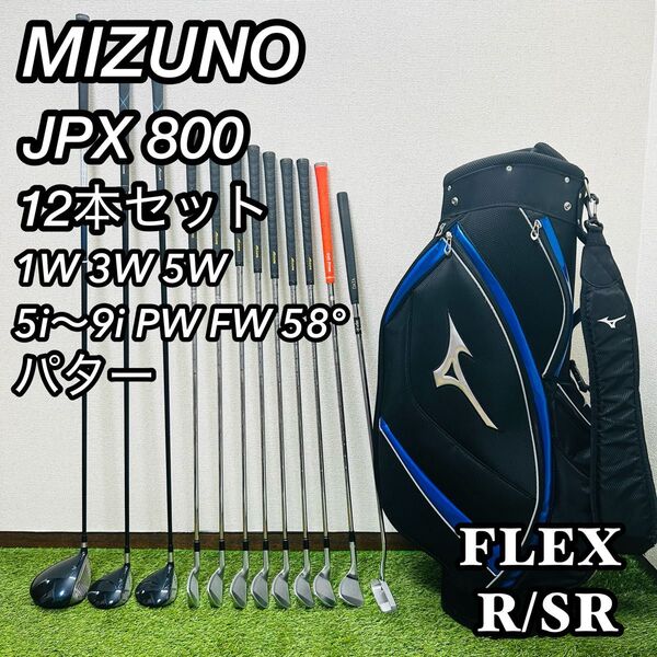 初心者推奨 ミズノ JPX 800 メンズゴルフセット R 右 ゴルフクラブ