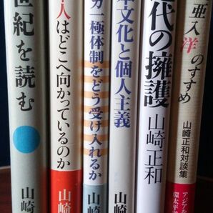 山崎正和 著書 6冊セット 高等学校国語教科書収録 サイボーグとクローン人間、こころに海を持って2篇