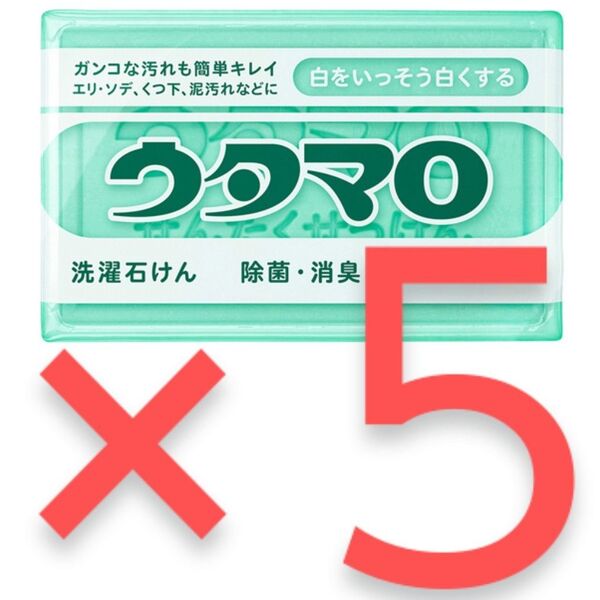 おりがみ1枚 5個セット ウタマロ石鹸 133g 洗濯石けん セッケン 除菌 消臭 エリ そで 靴下 泥汚れ【新品未使用】