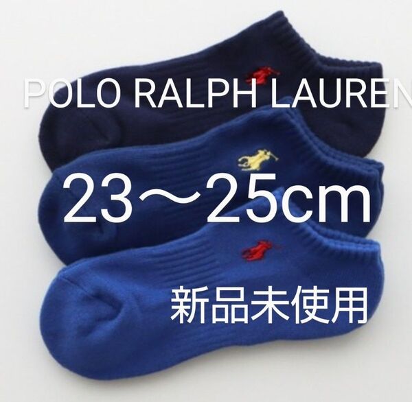POLO RALPH LAUREN スニーカーソックス 3足セット 23~25cm パイル 刺繍 青系【 新品未使用 】