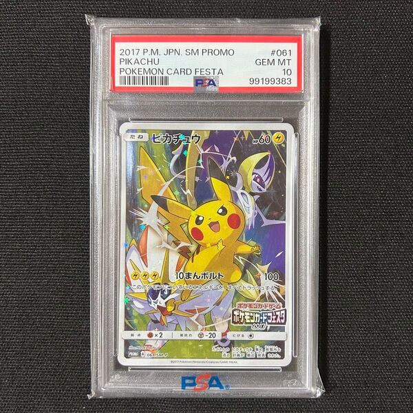 ポケモン ピカチュウ ポケモンカードフェスタ 2017 プロモ PSA10