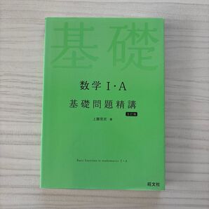 数学1・A基礎問題精講 (Basic Exercises) (5訂版) 上園信武/著
