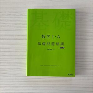 数学1・A基礎問題精講 (6訂版) 上園信武/著