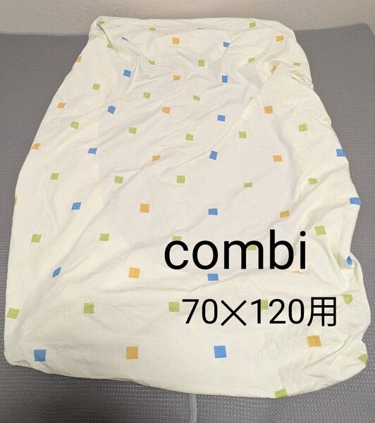 【USED】combiボックスシーツ 70cmX120cm用 綿100%