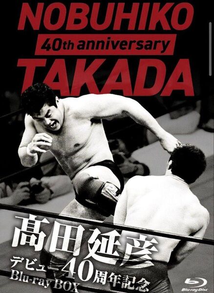 髙田延彦デビュー40周年記念Blu-ray BOX ~戦いの原点 新日本プロレス