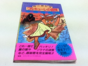 FC ファミコン 攻略本 時の鍵伝説 ワルキューレの冒険 必勝攻略法 B