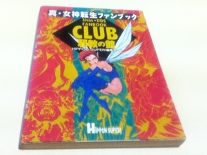 設定資料集 真・女神転生ファンブック CLUB邪教の館