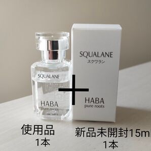 HABA スクワラン 化粧オイル スクワオイル15ml新品+使用品 2本セット