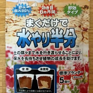 まくだけで水やり半分