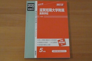 2020年度受験用 滋賀短期大学付属高等学校 高校別入試対策シリーズ240 送料185円