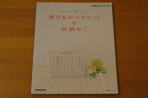 ＮＨＫおしゃれ工房 かわいい!使いたい! 紙ひものバスケット＆収納かご 送料185円