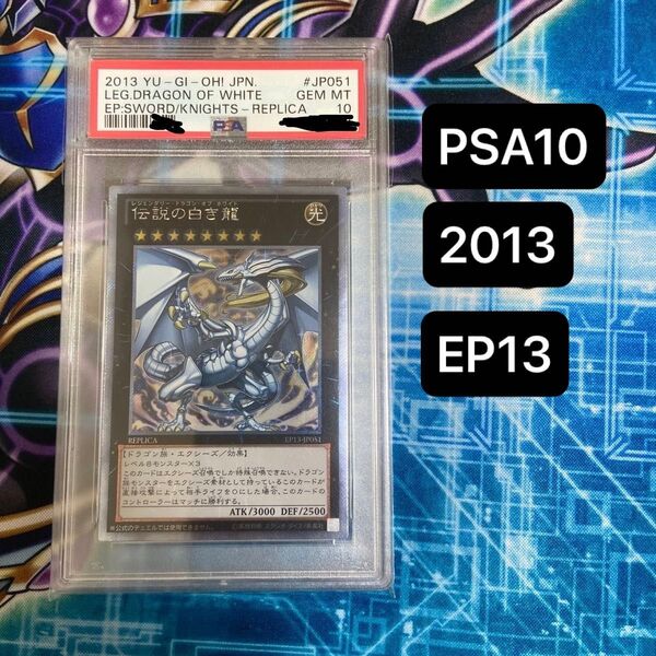 遊戯王 伝説の白き龍 EP13-JP051 PSA10 レジェンダリードラゴンオブホワイト エクストラシークレット