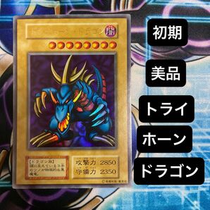 遊戯王 初期 東京ドーム 美品 トライホーンドラゴン ウルトラレア