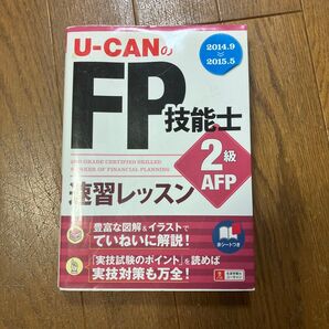 U-CANのFP技能士2級AFP速習レッスン ’14~’15年版 (U-CANの) ユーキャンFP技能士試験研究会/編 【中古】