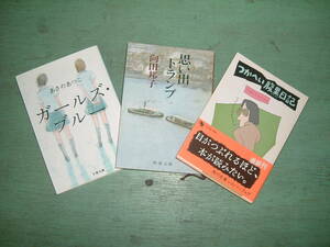 文庫本　3冊セット　思い出トランプ/向田邦子 つかへい腹黒日記/つかこうい ガールズ・ブルー/あさのあつこ