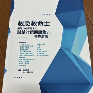 救急救命士 基礎から応用まで 試験対策問題集Ⅶ(特殊病態) (救急救命士試験対策問題集)