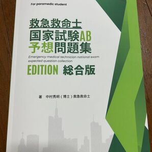 救急救命士 国家試験 予想問題集 EDITON 総合版
