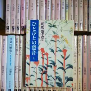 中公文庫 NO.15　ひとびとの足音　上　司馬遼太郎