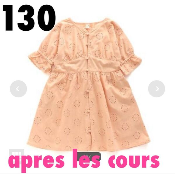 アプレレクール 130 コットンレースワンピース フリル お出かけ 女の子服