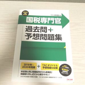 国税専門官 国家公務員 過去問題集 TAC 公務員講座 2022 予想問題集 TAC公務員講座