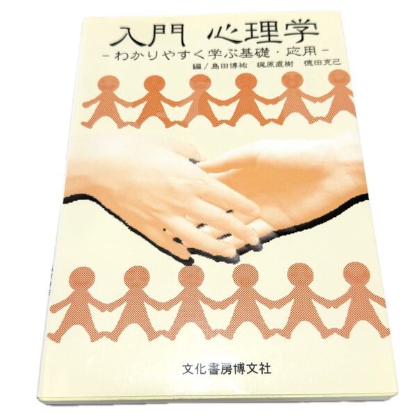入門心理学 一わかりやすく学ぶ基礎・応用一