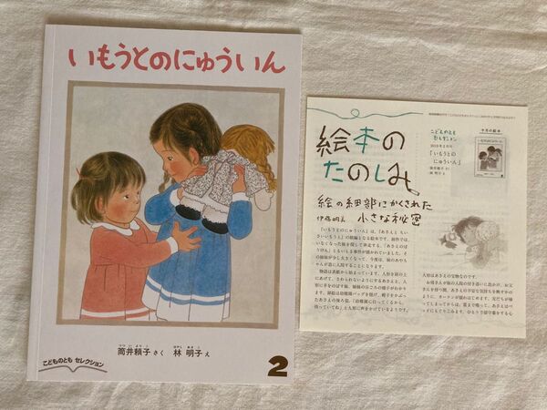 【 いもうとのにゅういん 】林明子 / 筒井頼子 絵本のたのしみ 付き こどものとも 3才~ 絵本 福音館書店 読み聞かせ 読書