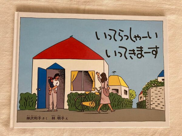 【 いってらっしゃーい いってきまーす 】林明子 / 神沢利子 こどものとも絵本 3才~ 絵本 読み聞かせ 読書 福音館書店