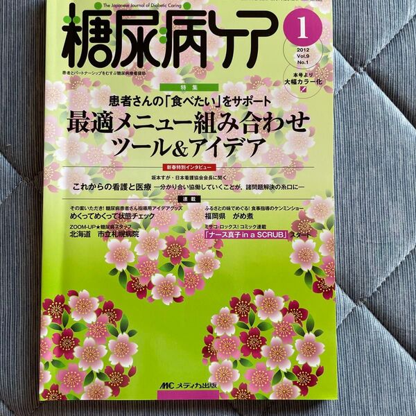 糖尿病ケア 2012 Vol.9 No.1 MMC メディカ出版