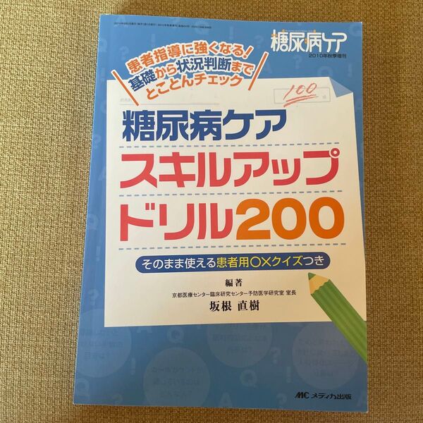 糖尿病ケアスキルアップドリル200 患者指導に強くなる!(糖尿病ケア 2010年秋季増刊) 坂根直樹/編著