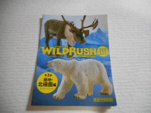 海洋堂☆カプセルQ WILD RUSH 真・世界動物誌Ⅲ☆極地・北極圏編☆ジャコウウシ☆本体のみ☆ ワイルドラッシュ 