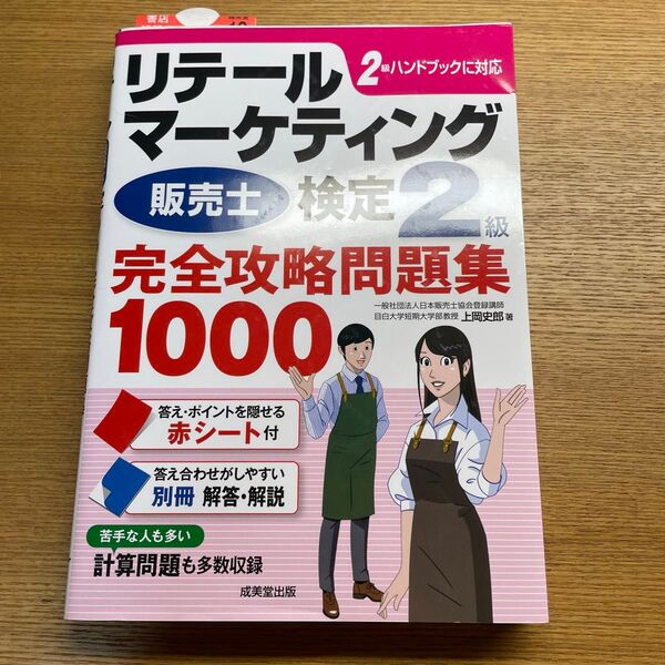 リテールマーケティング販売士検定2級完全攻略問題集1000 上岡史郎/著