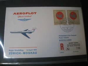 ★F021 FDC/FFC初日カバー1971 アエロフロート・ロシア航空 チューリッヒ - モスクワ - 