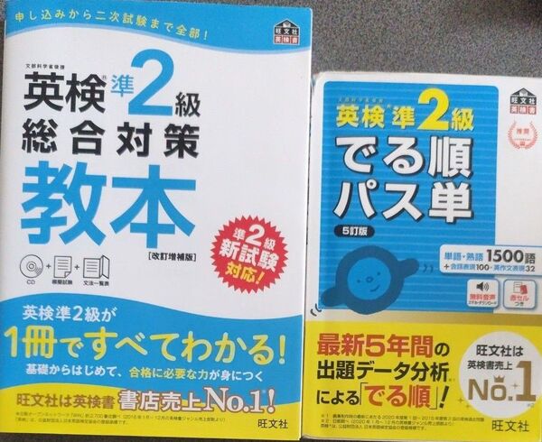 ★【CD付】 英検準2級総合対策教本 改訂増補版 (旺文社英検書) ★でる順パス単 5訂版 2点セット