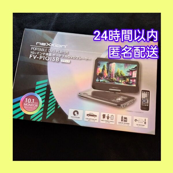 ネクシオン 10.1インチ液晶ポータブルDVDプレーヤー FV-P1013B neXXion