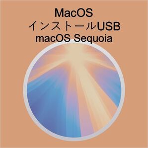 (v15) macOS Sequoiaインストール用USB