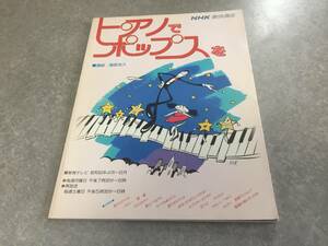 ピアノでポップスを I NHK趣味講座　　　日本放送出版協会 (著) 　メモリー　雪國　イエスタディ　君といつまでも　恋人よ　スリラー他