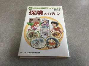 保険のひみつ　　　学研まんがでよくわかるシリーズ46