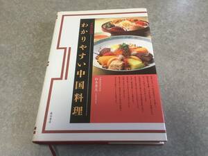 プロのためのわかりやすい中国料理 辻調理師専門学校