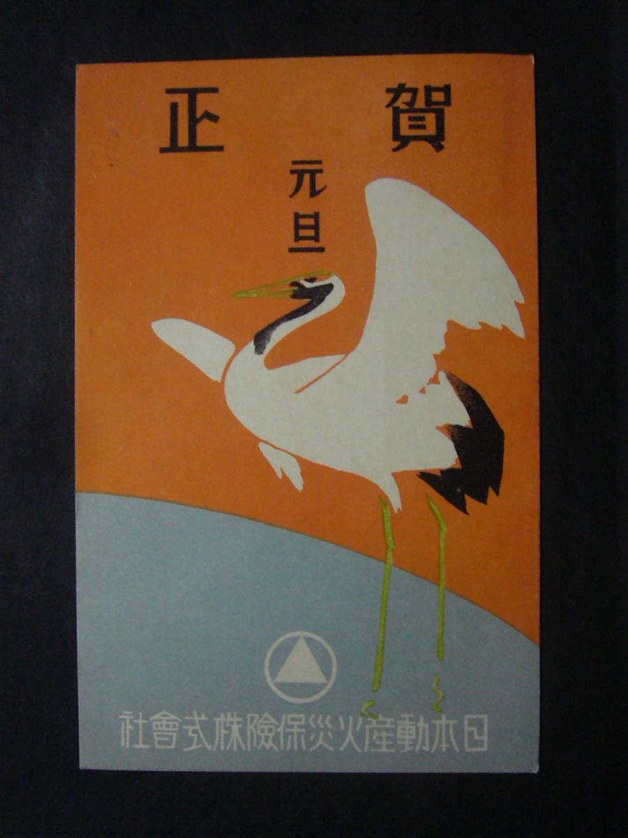 ◆Entero◆6410 Tarjeta de Año Nuevo de la empresa Nihon Motto Fire Insurance Co., Ltd. Shinke 1 sen 5 rin Kanazawa 10 años Ilustración Postal, Japón, Sello ordinario, otros