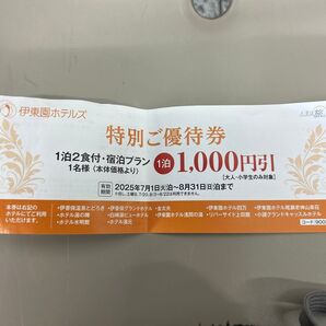 伊東園ホテルズ 特別ご優待券 1000円割引